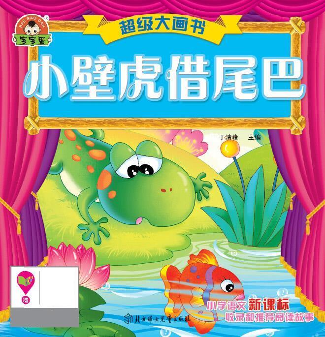超级大画书:小壁虎借尾巴 于清峰【正版书】