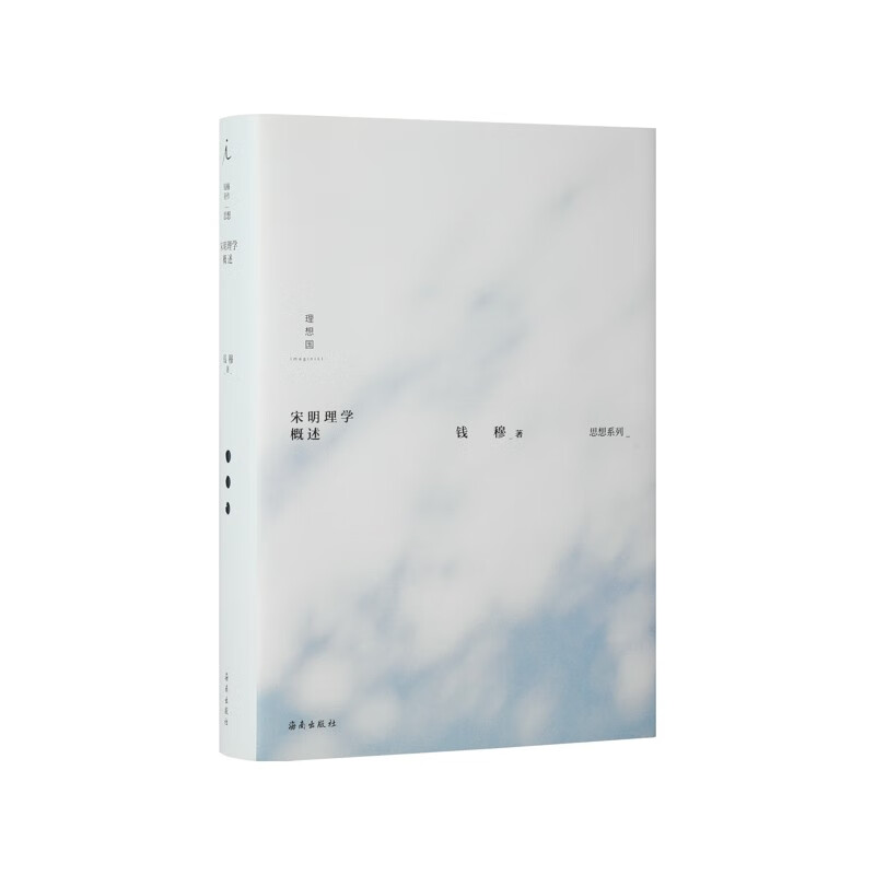钱穆作品集:宋明理学概述
