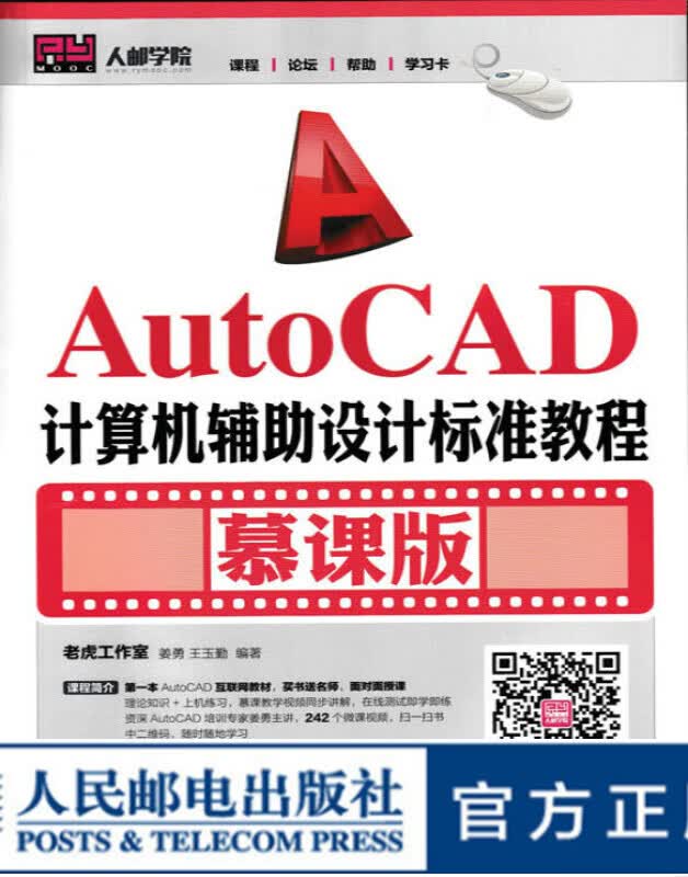 AutoCAD计算机辅助设计标准教程（慕课版）