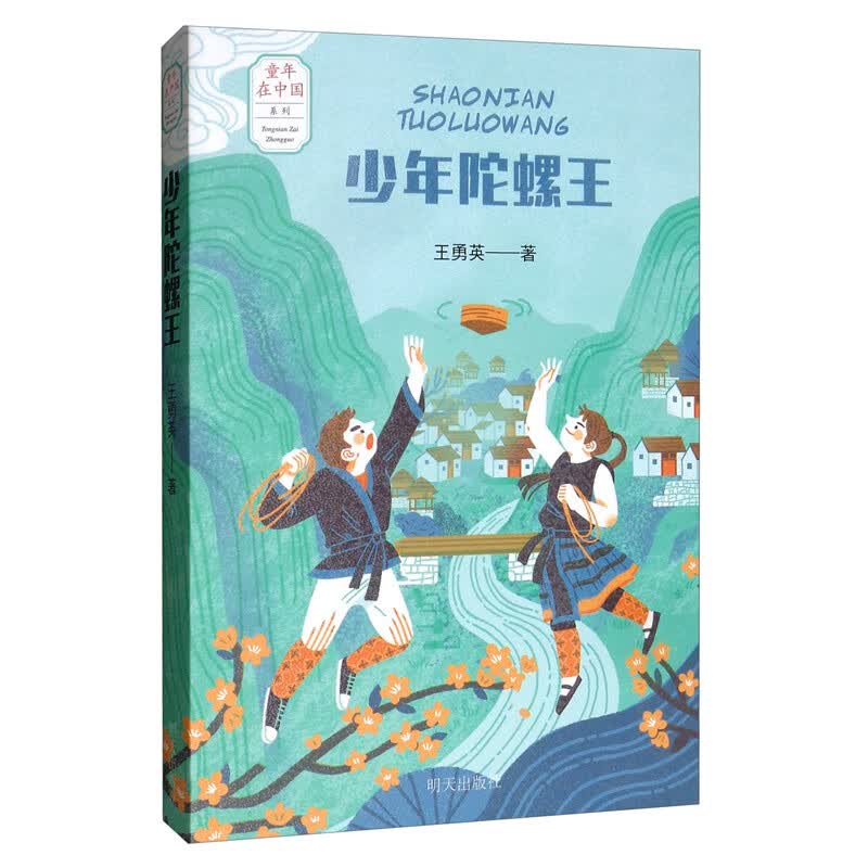 "童年在中国"系列:少年陀螺王