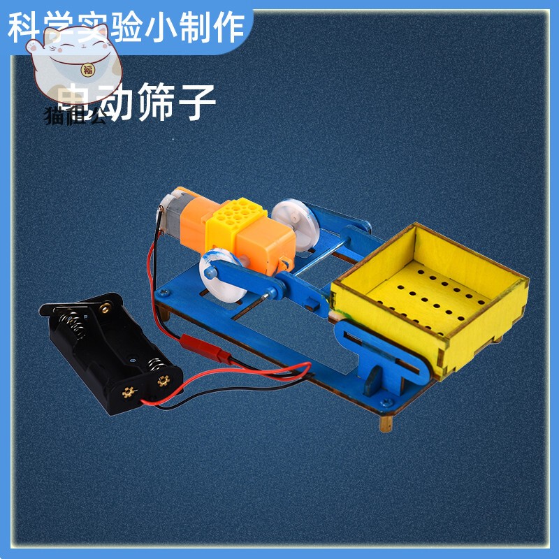 小学生玩具科学小实验电动筛子物理科技手工小制作diy材料包 电动筛子