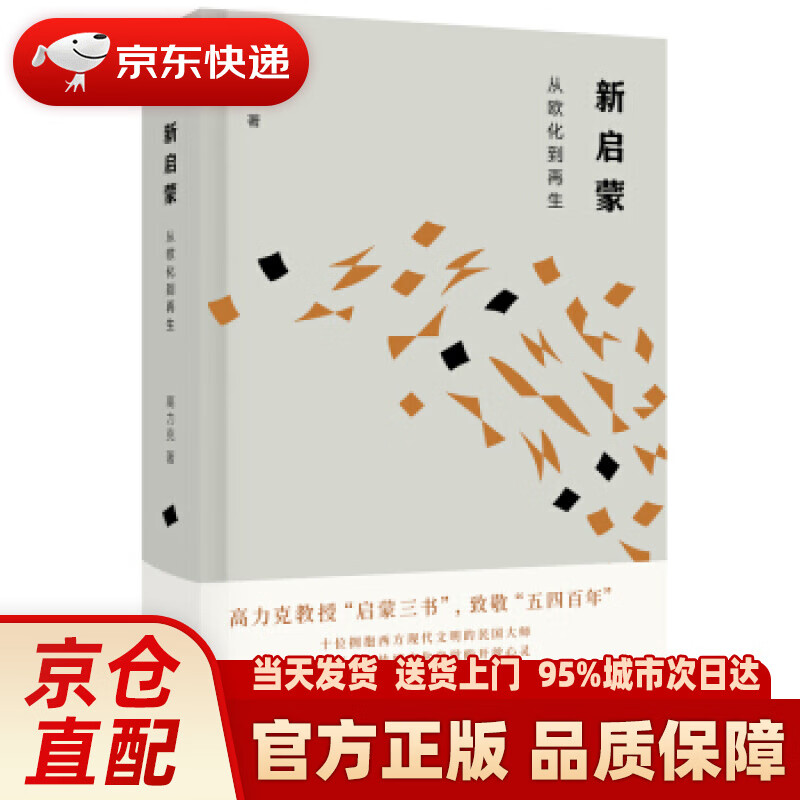 【新华正版图书】新启蒙：从欧化到再生 高力克 东方出版社