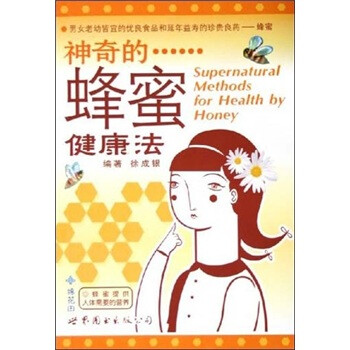 神奇的蜂蜜健康法 徐成银【正版】