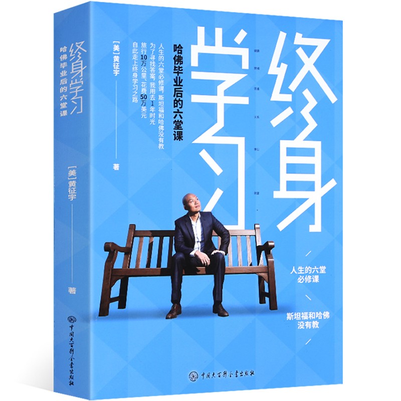 【正版】终身学习：哈佛毕业后的六堂课