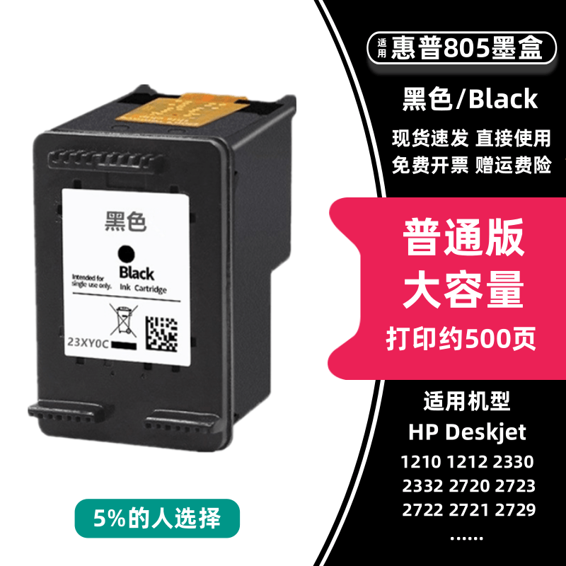 805墨盒适用惠普DESKJET 2723 2720 2332 1210 1212 2330 272 大容量805XL黑色墨盒（500页）