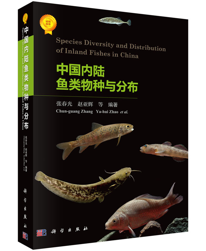 [按需印刷]中国内陆鱼类物种与分布/张春光，赵亚辉