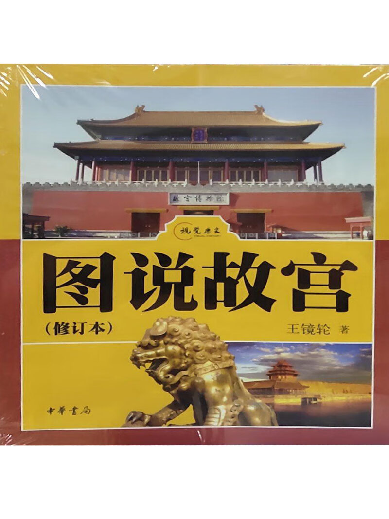 图说故宫 修订本【好书】