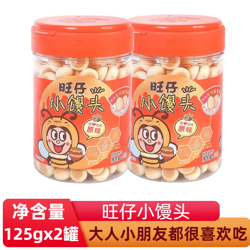 旺旺旺仔小馒头125g*2罐经典原味特浓牛奶味童年零食点 原味 125g 2罐