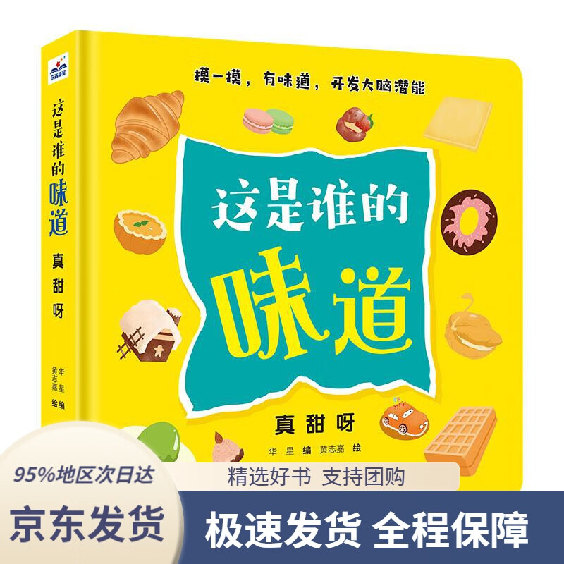 【新华书店正版】这是谁的味道:真甜呀