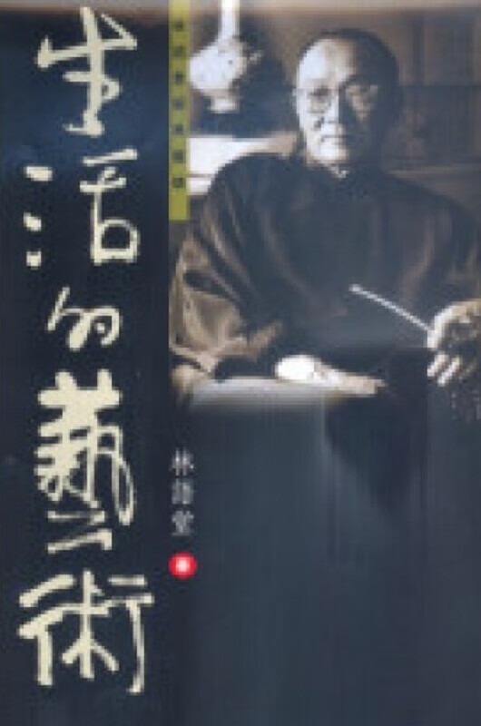 生活的艺术 港台原版 人生智慧读本 生活的艺术 林语堂 天地图书 中国文学