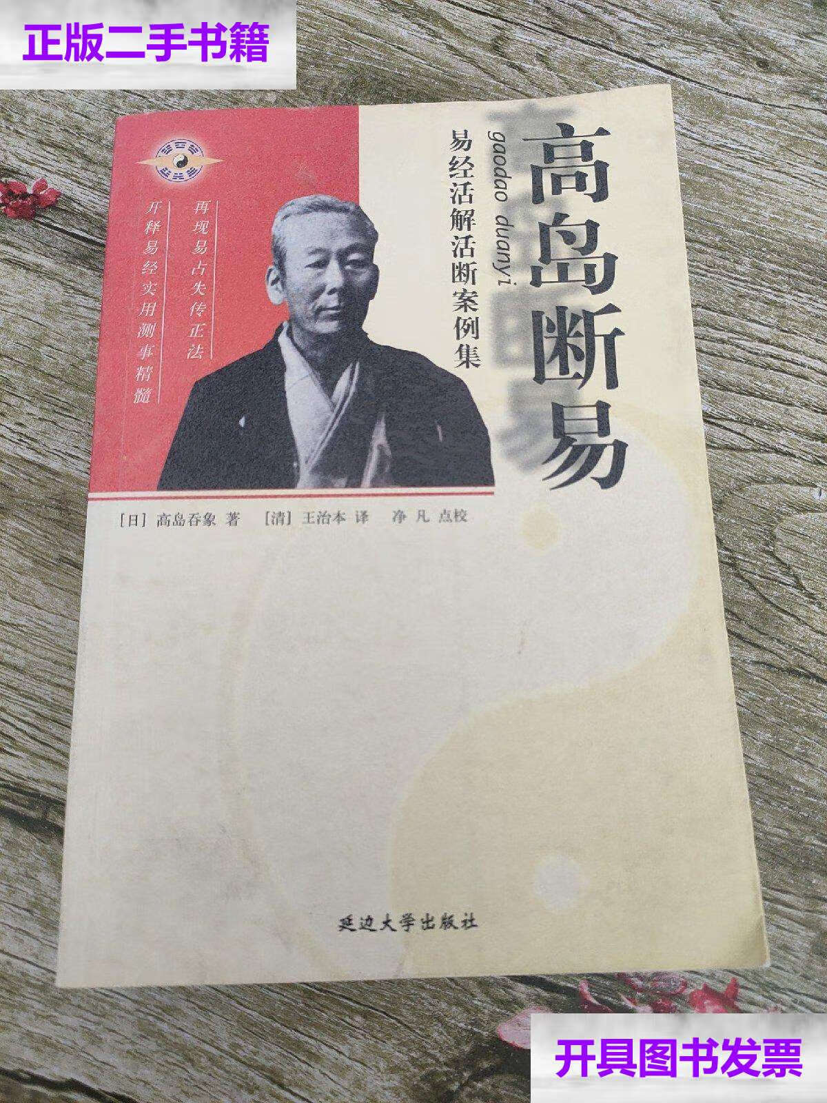 【二手9成新】高岛断易:易经活解活断案例集 /不详 延边大学