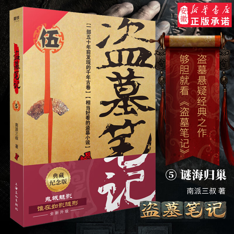 盗墓笔记(5谜海归巢)五 南派三叔 悬疑侦探惊悚恐怖文学小说书籍 侦探