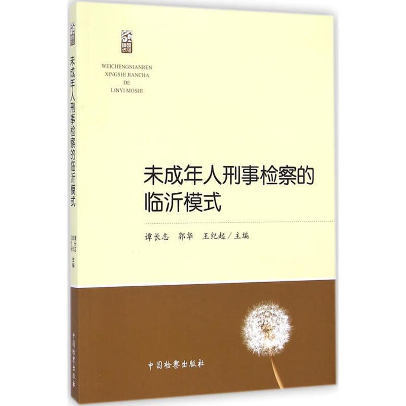 未成年人刑事检察的临沂模式 谭长志,郭华,王纪起 中国检察出版社