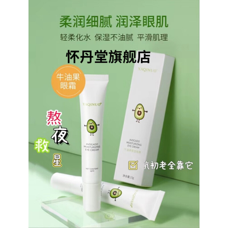 【官方旗舰】雅琪诺牛油果眼霜保湿滋润眼部淡化细纹黑眼圈眼袋脂肪粒