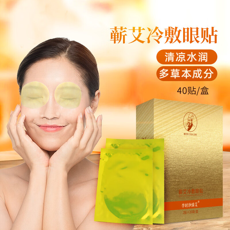 李时珍蕲艾冷敷眼贴艾草护眼贴舒缓眼疲劳眼睛痒视疲劳疼痛冷敷眼膜贴