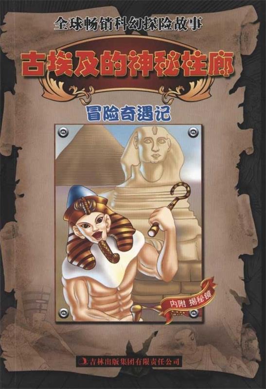 冒险奇遇记:古埃及的神秘柱廊 邱天宇 著【正版】