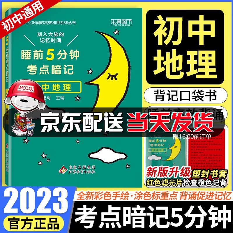 【京东配送】小四门必背知识一本全初中 2023新版睡前5分钟考点暗记初中小四门资料基础知识与考点一本全 通用初中复习资料口袋书天天背知识点大全 小升初预习学霸笔记 睡前5分钟：地理