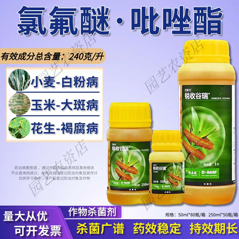 巴斯夫锐收谷瑞 氯氟醚吡唑酯玉米白粉病褐斑病大斑病农药剂 50ml
