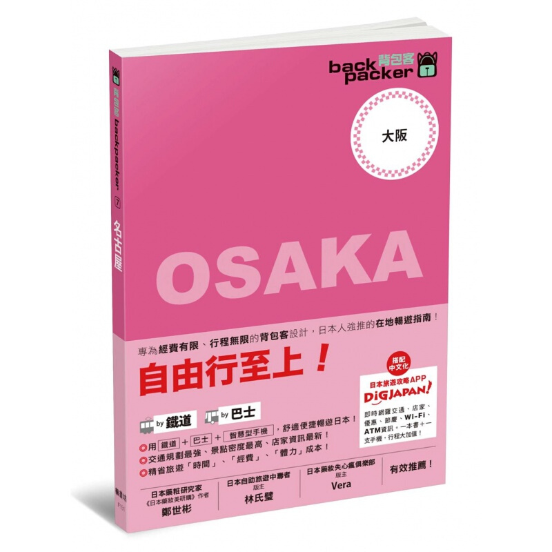 现货台版 自由行至上 大阪 日本铁道 巴士自由行背包客系列 自由行指南规划攻略旅行旅