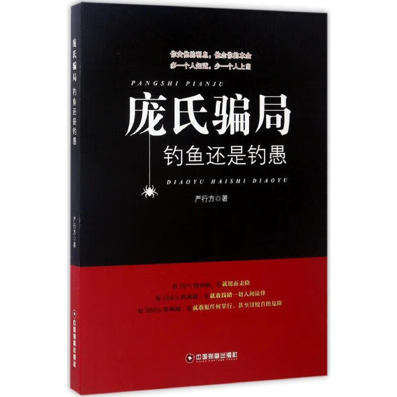 庞氏骗局:钓鱼还是钓愚 严行方 著 著 中信书店