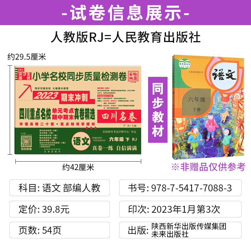 四川重点名校真卷精选六年级下册语文试卷部编人教版RJ 成都市小学期中期末质量检测卷6年级语文同步单元期末 语文 部编人教版(赠成都期末真卷) 六年级下