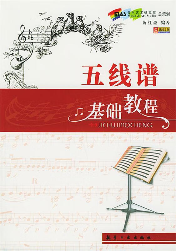 五线谱基础教程 黄红盈 编著 【正版书】