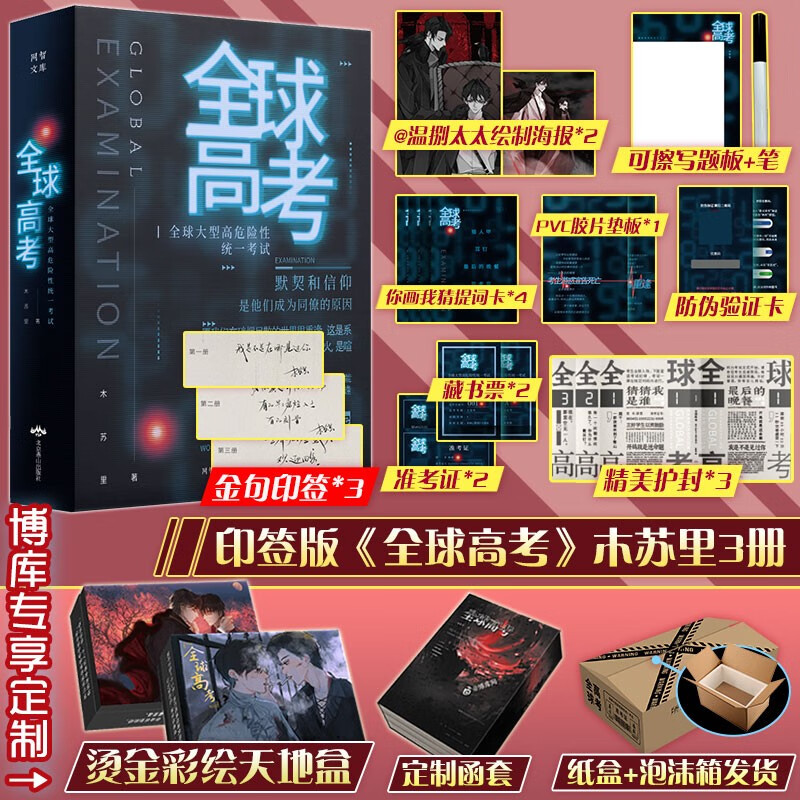 正版小说木苏里实体书 全球高考（烫金天地盖礼盒版）