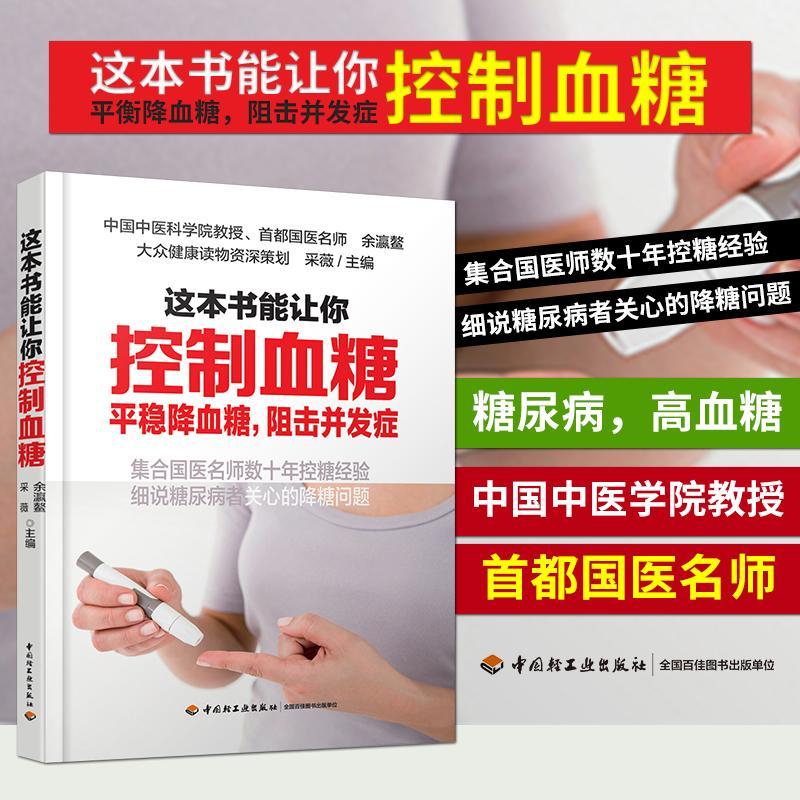 这本书能让你控制血糖控制血糖书糖尿病书糖尿病食物降血糖食谱书 如图