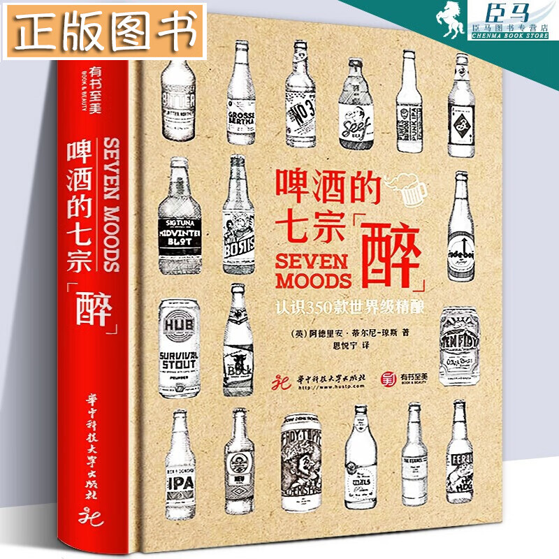 【32开精装223页】啤酒的七宗“醉” 认识350款世界精酿 啤酒品鉴宝典 啤酒鉴赏书籍 有书至美
