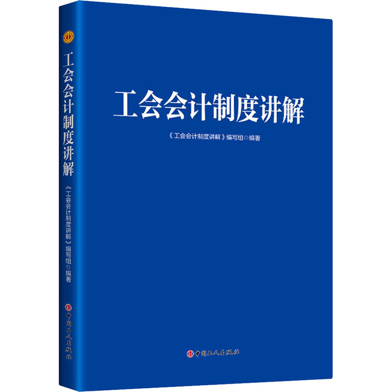 工会会计制度讲解 《工会会计制度讲解》编写组 编 书籍