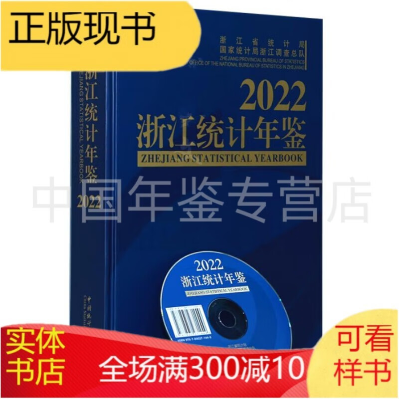 电子版数据资料 浙江统计年鉴2022