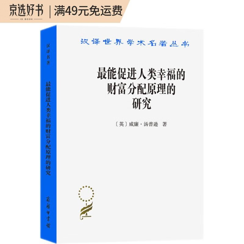 最能促进人类幸福的财富分配原理的研究（汉译名著本）