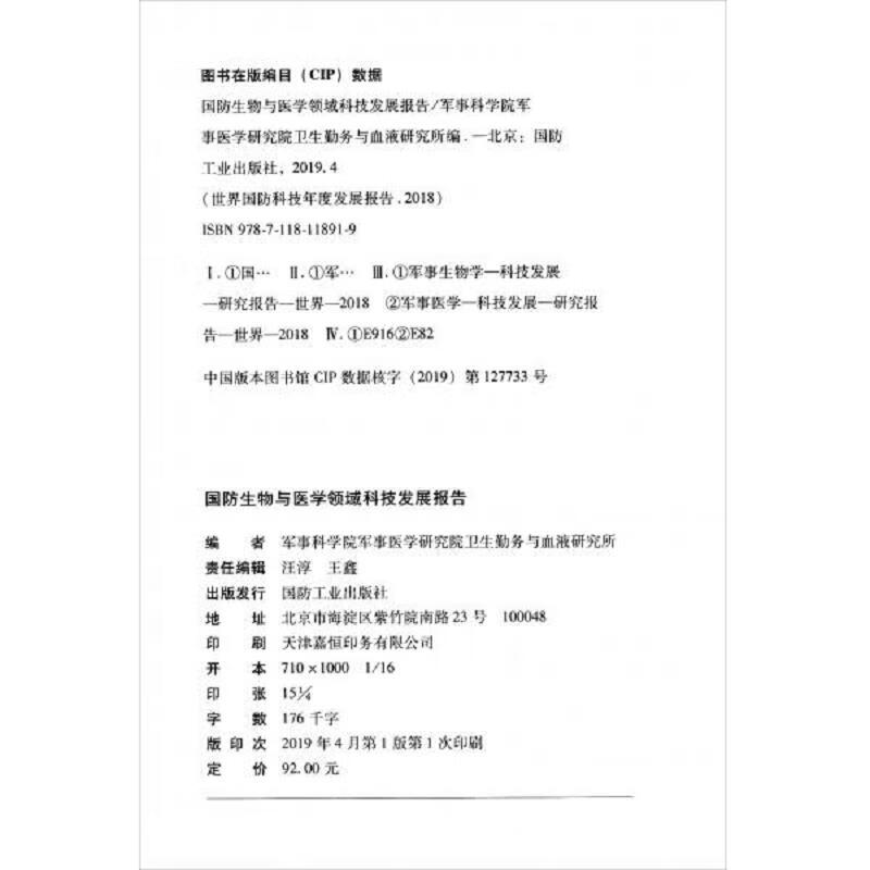 国防生物与医学领域科技发展报告(2018)