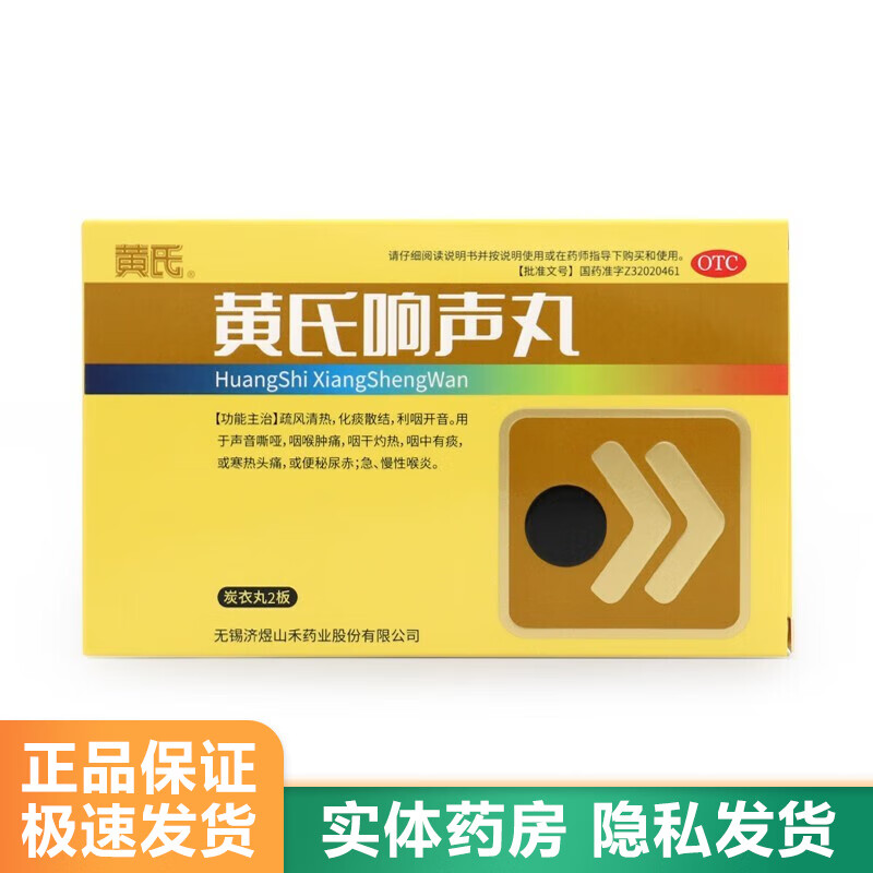 济民可信 黄氏响声丸 0.133g*72丸 1盒