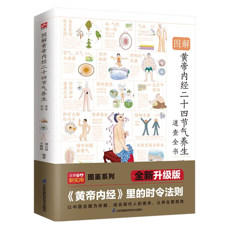 图解黄帝内经二十四节气养生速查全书   二十四节气起居饮食建议，十二时辰经络脏腑保健指南