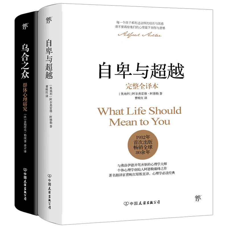 【创美工厂】抖音推荐 自卑与超越 乌合之众 正版全2册 阿德勒 勒庞中文原版无删减人际交往心理学与生活入门