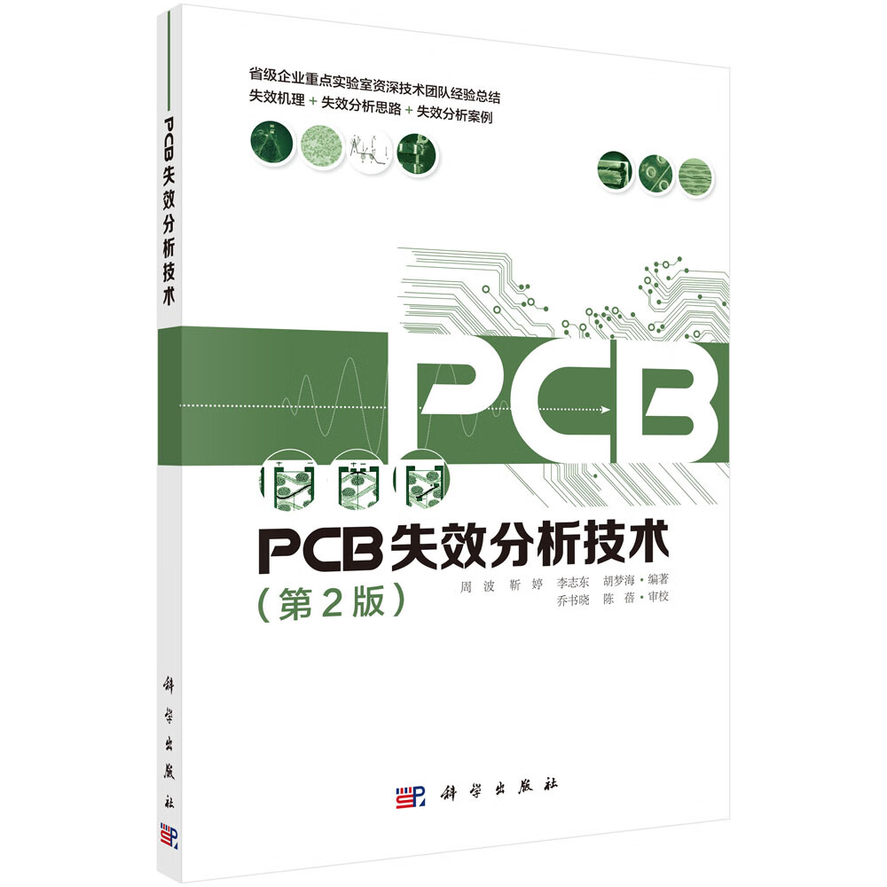 PCB失效分析技术 第2版