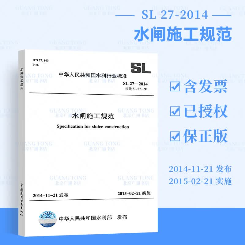 正版现货 SL 27-2014 水闸施工规范 替代（SL 27-91）水利工程行业标准