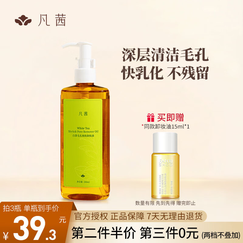 凡茜（Fanxishop） 卸妆油女士眼唇卸妆液白茶细致敏感肌温和不刺激深层清洁毛孔 白茶细致卸妆油200ml+15ml