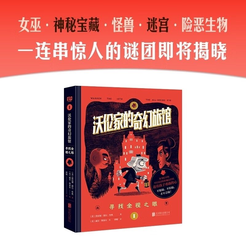 【二手9成新】-沃伦家的奇幻旅馆系列3册树汁河寻找全视之眼八大 星