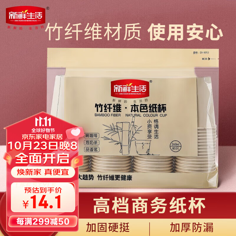 新鲜生活竹纤维本色纸杯 260ml*80只 加厚一次性防烫水杯 家用商务SH9053使用感如何?