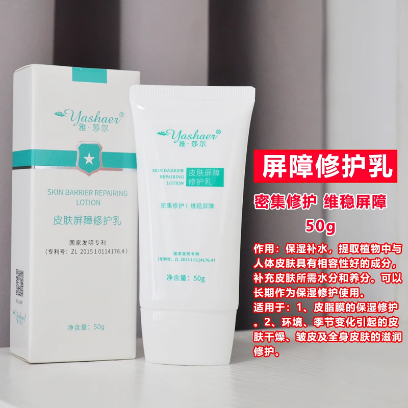 雅莎尔皮肤屏障修护乳受损屏障淡化红血丝优白素精华 屏障修护乳50g