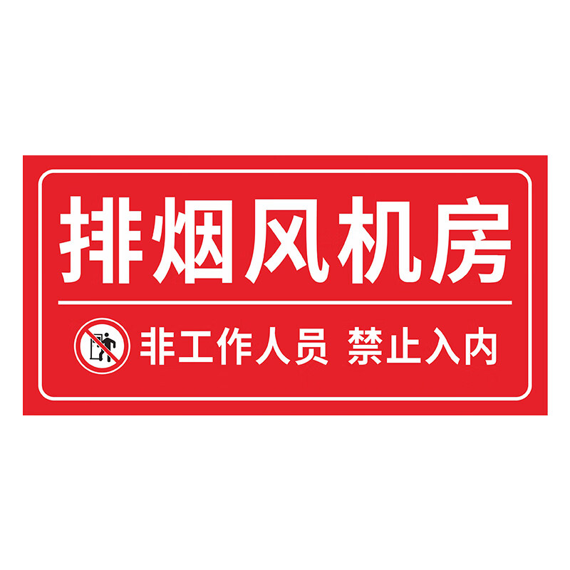 安燚 排风机房(pvc板) 水泵房消防控制室标识牌喷淋泵挂牌ayt-04