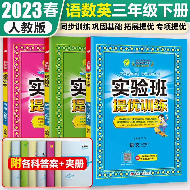 2023秋季春雨教育实验班提优训练三年级上册语文数学英语人教版苏教版小学3年级下册教材同步练习册单元期末测试卷题课时作业本复习书 三下人教 语数英