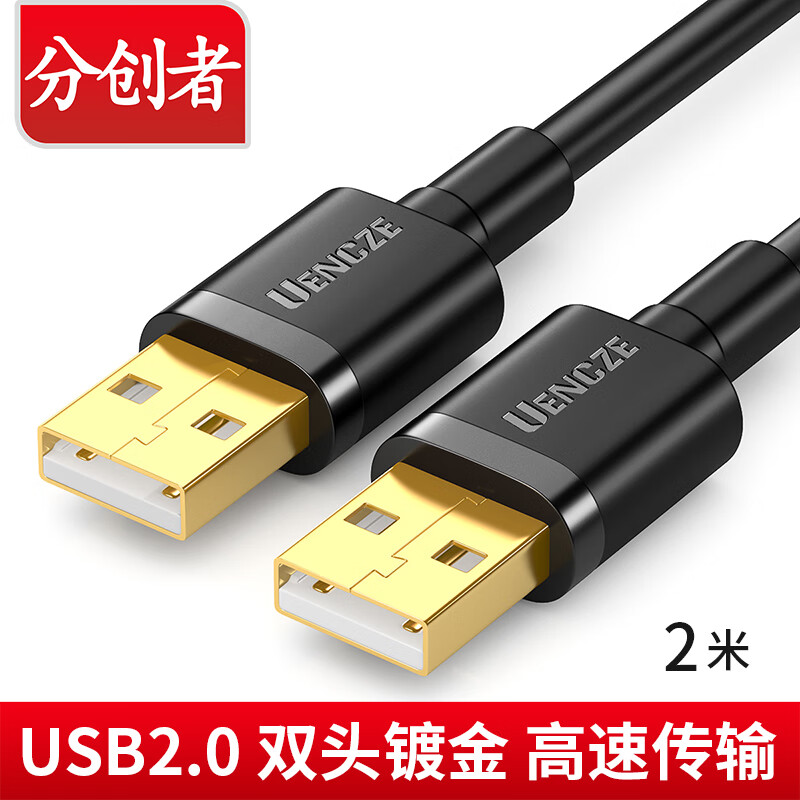 分创者（UENCZE）USB2.0数据线公对公 双头移动硬盘盒高速传输连接线笔记本接散热器机顶盒线 黑色 2米 U2U-H20