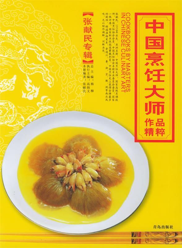 中国烹饪大师作品精粹 张献民专辑
