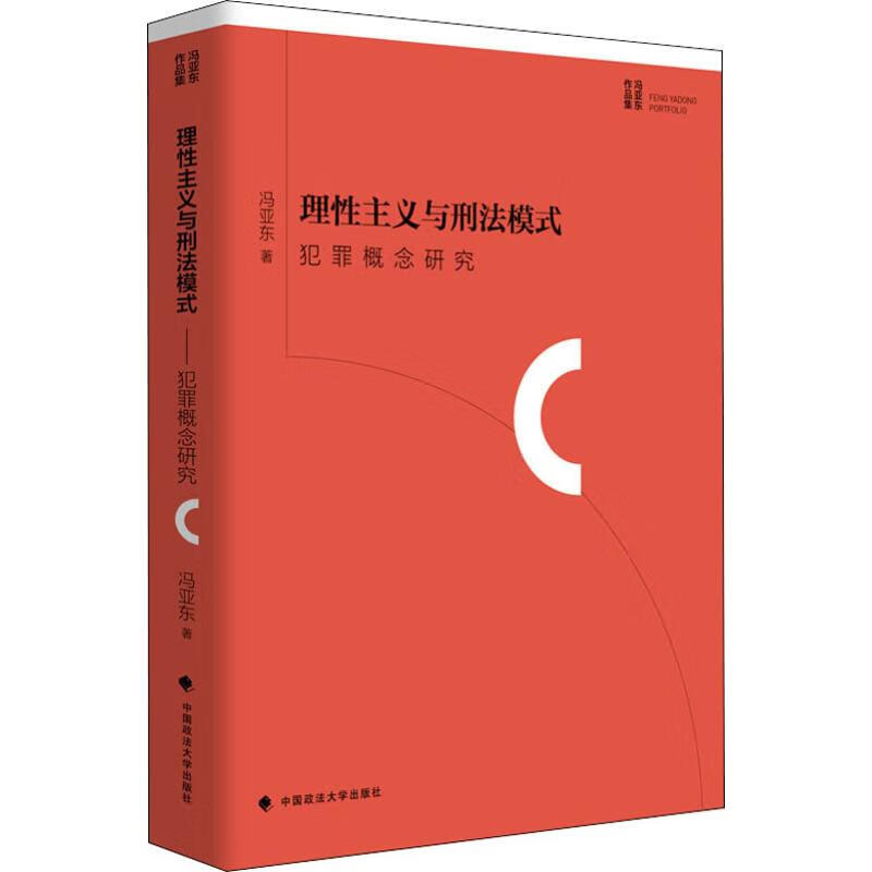 理性主义与刑法模式 犯罪概念研究