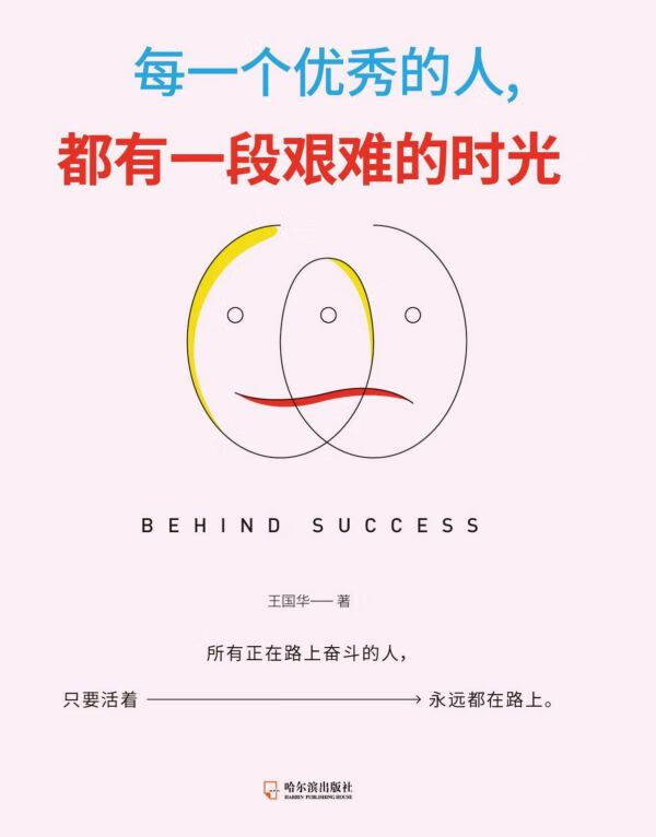 每一个优秀的人都有一段艰难的时光