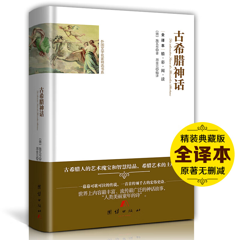 外国文学名家精选书系:古希腊神话(精装)