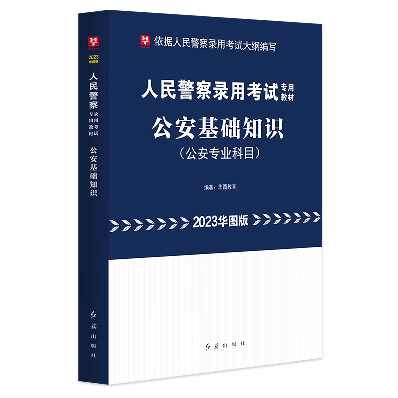 现货华图2023年人民警察录用考试用书 公安基础知识教材公安专业知识警考通 人民警察考试教材国考省考招警公安辅警巡警特警检察院